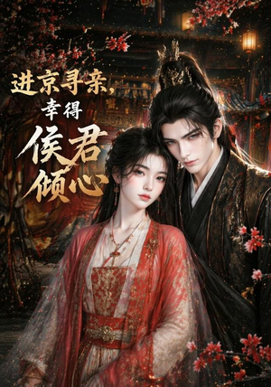 进京寻亲,幸得侯君倾心(130集) 进京寻亲,幸得侯君倾心(130集)在线看