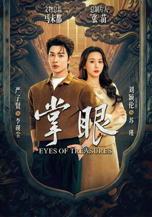 掌眼(69集) 掌眼(69集)全网短剧抢先看