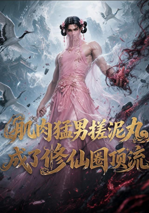 肌肉猛男搓泥丸成了修仙圈顶流(40集) 肌肉猛男搓泥丸成了修仙圈顶流(40集)今日短剧分享