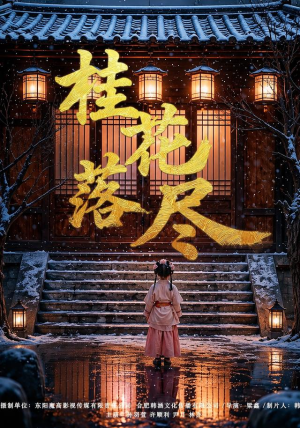 桂花落尽(73集) 桂花落尽(73集)短剧精彩推荐