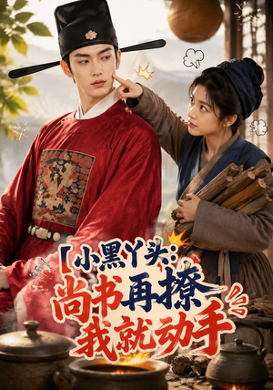 小黑丫头:尚书再撩我就动手(48集) 小黑丫头:尚书再撩我就动手(48集)全集下载