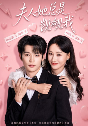 夫人她总是觊觎我(83集) 夫人她总是觊觎我(83集)最新上映的短剧