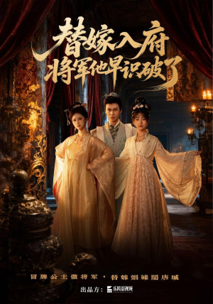 替嫁入府,将军他早识破了(50集) 替嫁入府,将军他早识破了(50集)最新热剧免费看