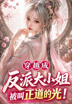 穿越成反派大小姐被叫正道的光(101集) 穿越成反派大小姐被叫正道的光(101集)在哪看