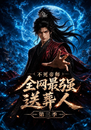 不死帝师全网最强送葬人第三季(149集) 不死帝师全网最强送葬人第三季(149集)火热短剧抢先看