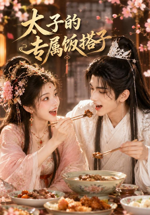 太子的专属饭搭子(35集) 太子的专属饭搭子(35集)短剧完整版免费