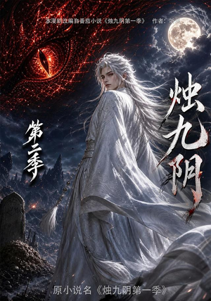 烛九阴第二季(100集) 烛九阴第二季(100集)精彩短剧片段