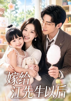 嫁给江先生以后(63集) 嫁给江先生以后(63集)女主谁演的