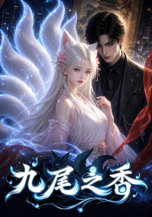 九尾之香(70集) 九尾之香(70集)免费看