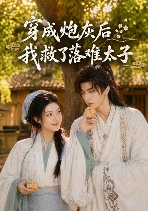穿成炮灰后我救了落难太子(75集) 穿成炮灰后我救了落难太子(75集)热门短剧榜单