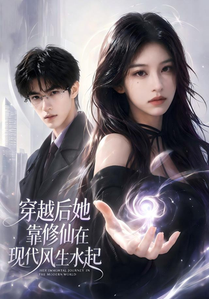 穿越后她靠修仙在现代风生水起(71集) 穿越后她靠修仙在现代风生水起(71集)短剧在线观看
