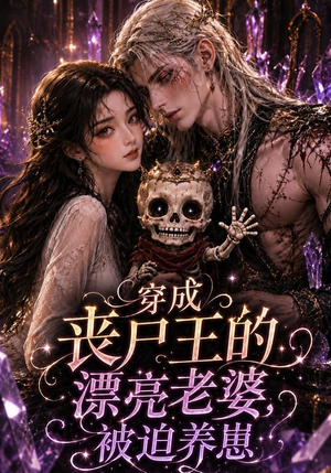 穿成丧尸王的漂亮老婆,被迫养崽(42集) 穿成丧尸王的漂亮老婆,被迫养崽(42集)精彩短剧分享。