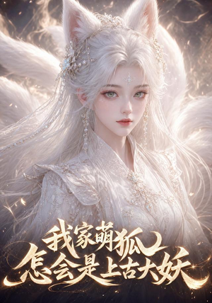 我家萌狐怎会是上古大妖(70集) 我家萌狐怎会是上古大妖(70集)精彩短剧推荐