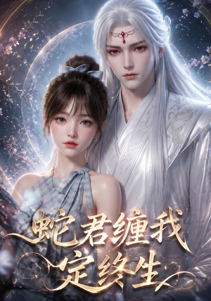 蛇君缠我定终生(63集) 蛇君缠我定终生(63集)免费看全网短剧
