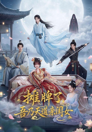 摊牌了，吾乃天道亲闺女（76集）爆款短剧追不停