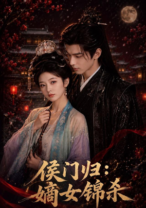 侯门归:嫡女锦杀(96集) 侯门归:嫡女锦杀(96集)全网独播免费看