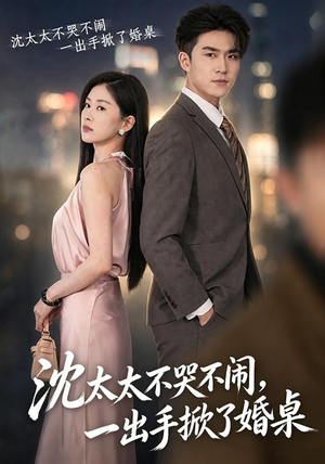 沈太太不哭不闹,一出手掀了婚桌(80集) 沈太太不哭不闹,一出手掀了婚桌(80集)看精彩短剧