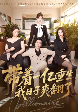 带着一亿重生,我日子爽翻了(79集) 带着一亿重生,我日子爽翻了(79集)爆款短剧推荐