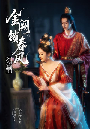 金阙锁春风:入府篇(下)(57集) 金阙锁春风:入府篇(下)(57集)完整版
