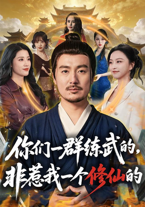 你们一群练武的,非惹我一个修仙的(70集) 你们一群练武的,非惹我一个修仙的(70集)在哪个平台看