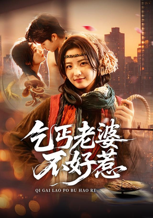 乞丐老婆不好惹(82集) 乞丐老婆不好惹(82集)最新热剧免费看