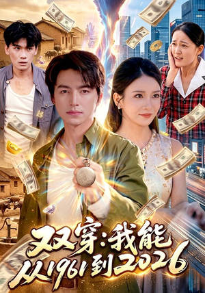双穿:我能从1961到2026(101集) 双穿:我能从1961到2026(101集)热门短剧大全