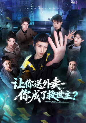 让你送外卖,你成了救世主(72集) 让你送外卖,你成了救世主(72集)1-102集