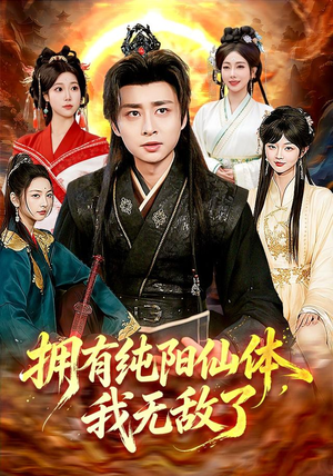 拥有纯阳仙体,我无敌了(92集) 拥有纯阳仙体,我无敌了(92集)短剧热播抢先看