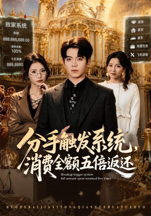 分手触发系统,消费全额五倍返还(83集) 分手触发系统,消费全额五倍返还(83集)爆款短剧抢先看