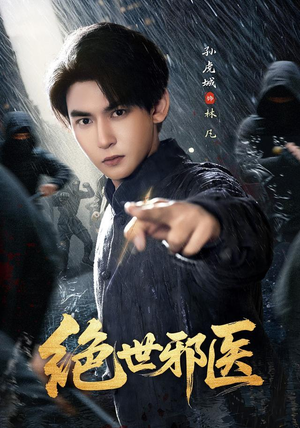 绝世邪医(81集) 绝世邪医(81集)哪个网站可以看