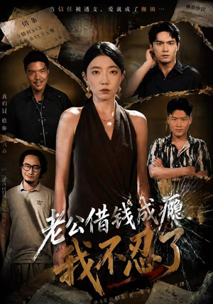 老公借钱成瘾,我不忍了(80集) 老公借钱成瘾,我不忍了(80集)短剧太好看