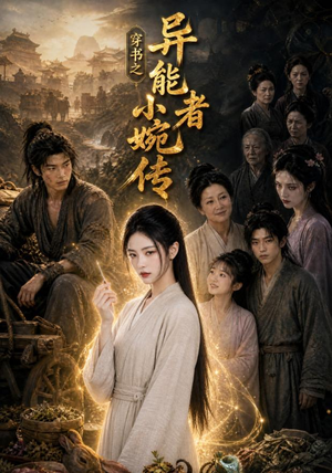 穿书之异能者小婉传（103集）红果短剧看全集
