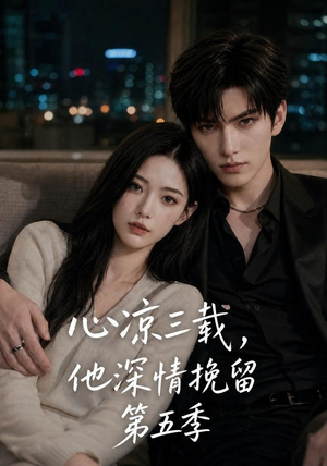 心凉三载，他深情挽留第五季（75集）全集