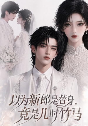 以为新郎是替身，竟是儿时竹马（50集）全集完整版