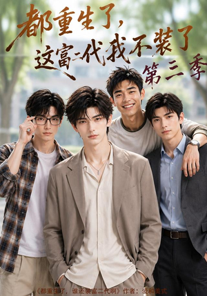 都重生了，这富二代我不装了第三季 (72集)高清画质免费看