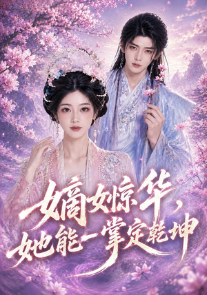 嫡女惊华，她能一掌定乾坤（60集）短剧免费看