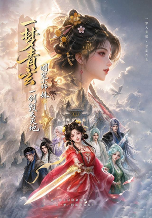 一梦青玄，团宠小师妹一剑毁天灭地 (150集)看短剧放松一下