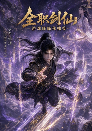 全职剑仙：游戏降临我独尊（100集）哪个短剧网能看