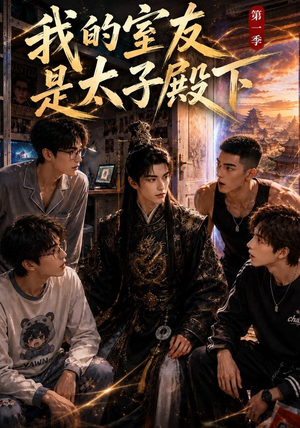 我的室友是太子殿下（80集）全网短剧抢先看