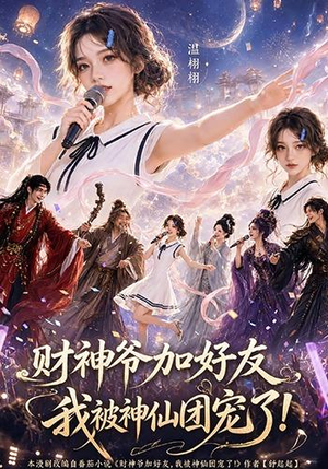 财神爷加好友,我被神仙团宠了(111集) 财神爷加好友,我被神仙团宠了(111集)短剧在线更新