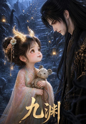 九渊(40集) 九渊(40集)短剧太好看了