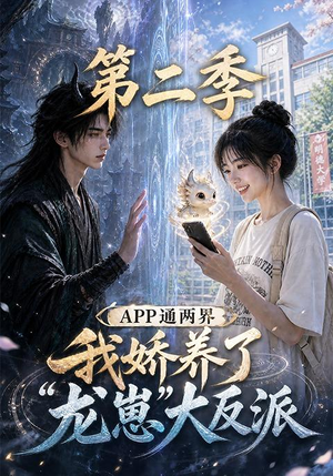 APP通两界，我娇养了龙崽大反派第二季 (74集)免费观看就是爽