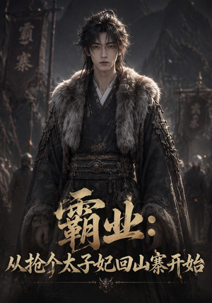 霸业:从抢个太子妃回山寨开始 (154集) 霸业:从抢个太子妃回山寨开始 (154集)热播短剧推荐