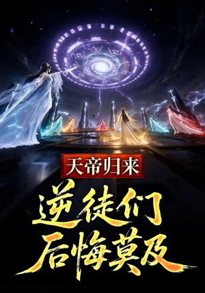 天帝归来,逆徒们后悔莫及 (73集) 天帝归来,逆徒们后悔莫及 (73集)热门短剧来袭