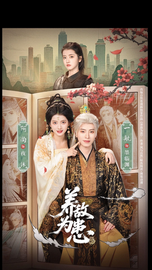 养敌为患（95集）短剧太好看了