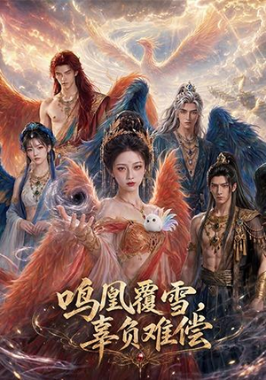 鸣凰覆雪，辜负难偿（78集）真的好看吗