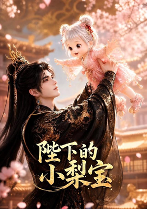 陛下的小梨宝（103集）看到了大结局