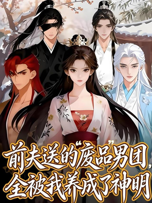 前夫送的“废品”男团,全被我养成了神明(60集) 前夫送的“废品”男团,全被我养成了神明(60集)深深爱上这部剧