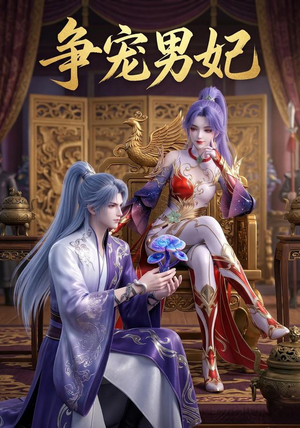 争宠男妃（20集）流畅播放免费看