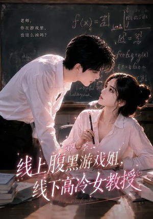线上腹黑游戏姐，线下高冷女教授（80集）热播短剧分享